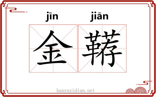 金鞯