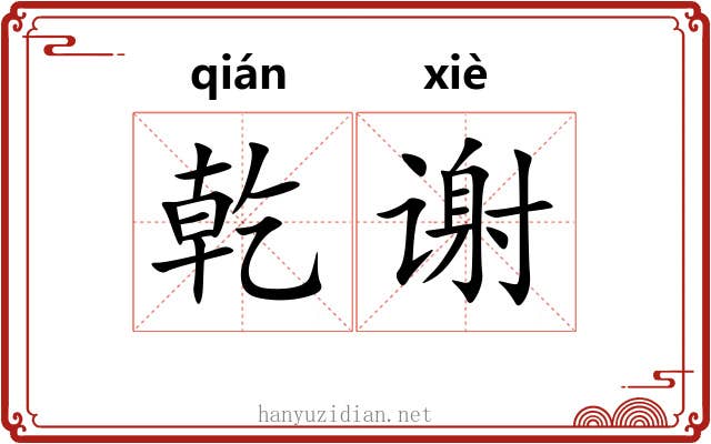 乾谢