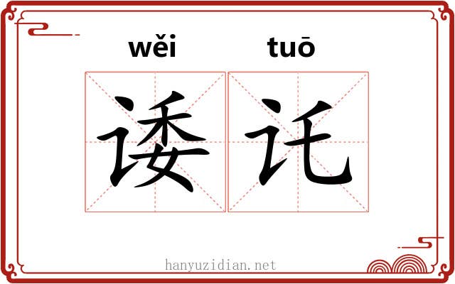 诿讬