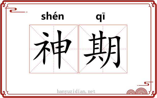 神期 神期