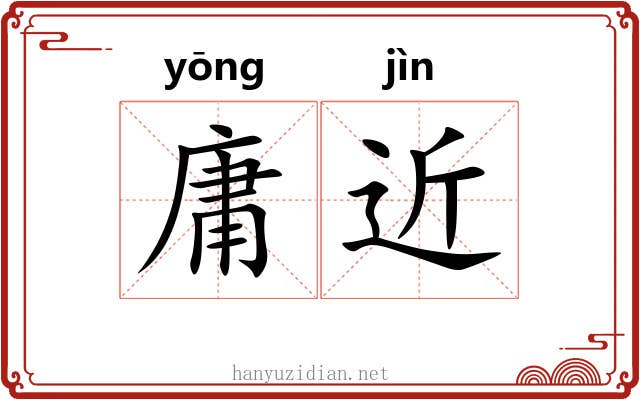 庸近 庸近