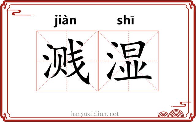 溅湿