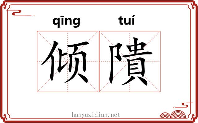 倾隤 倾隤