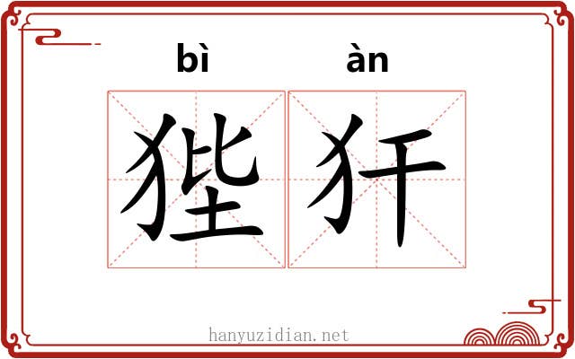 狴犴