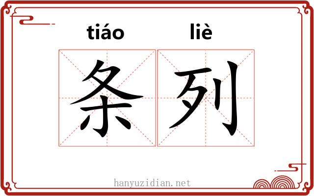 条列