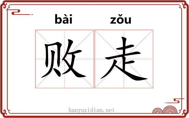 败走 败走