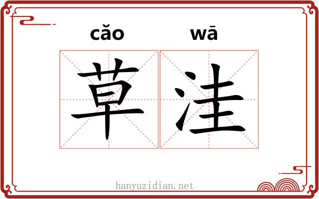 草洼