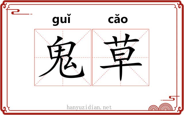 鬼草 鬼草
