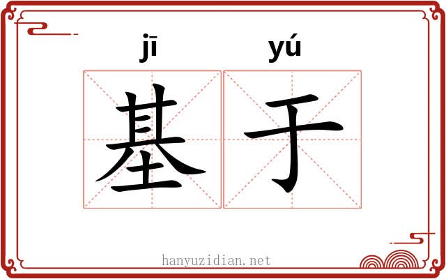 基于