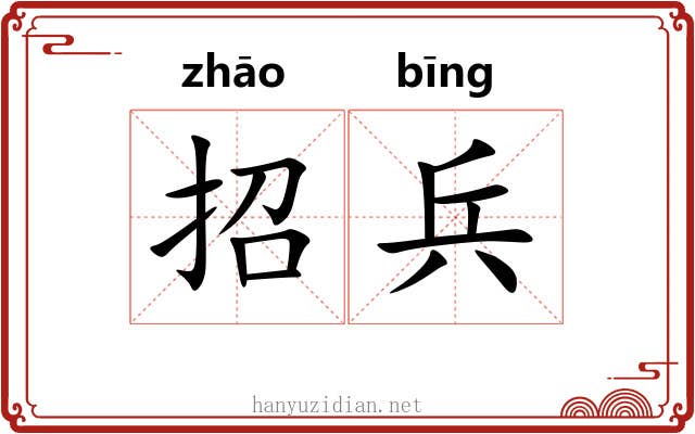 招兵 招兵