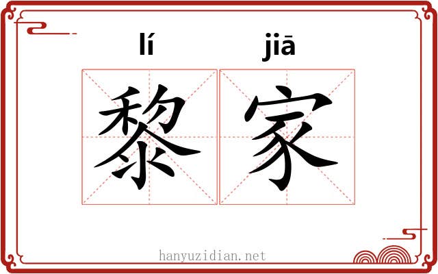 黎家