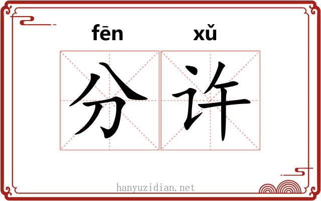 分许 分许