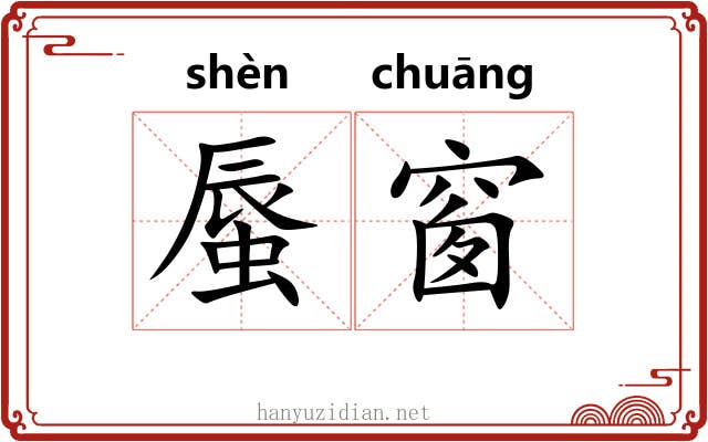 蜃窗