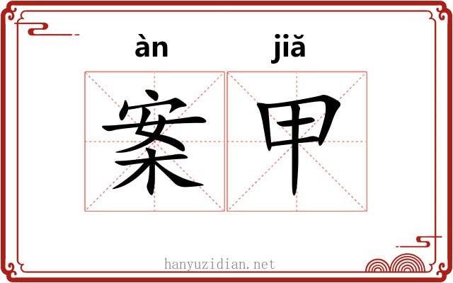 案甲 案甲