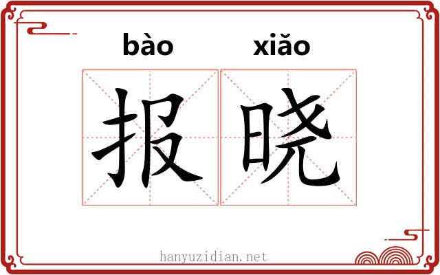 报晓