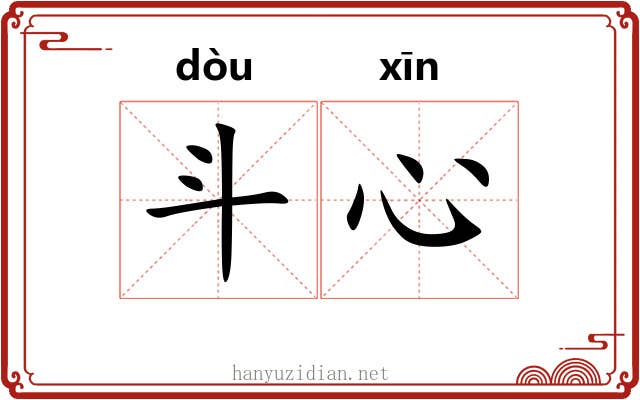 斗心 斗心