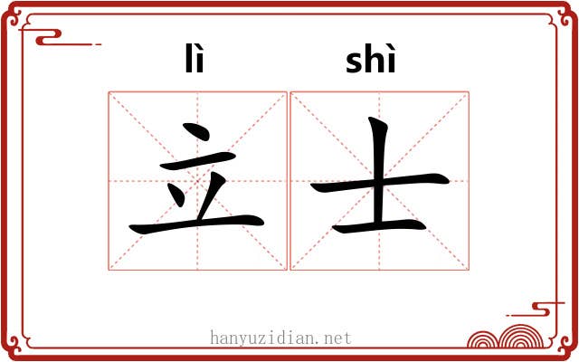 立士