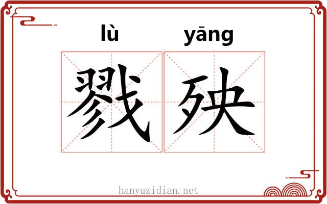 戮殃