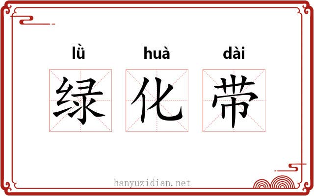 绿化带 绿化带