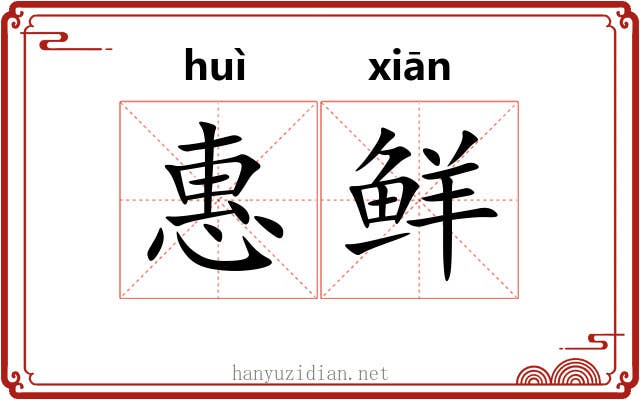 惠鲜 惠鲜