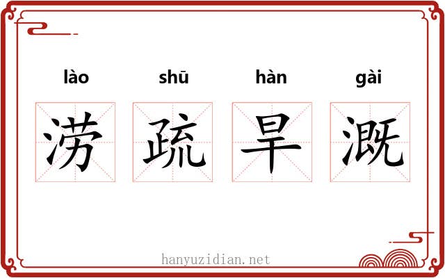 涝疏旱溉 涝疏旱溉