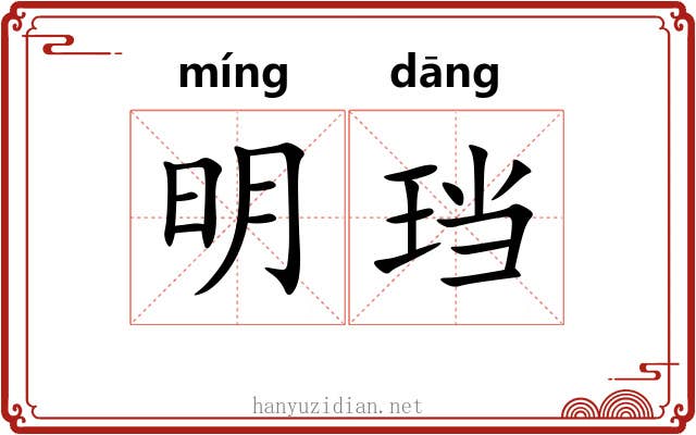 明珰 明珰