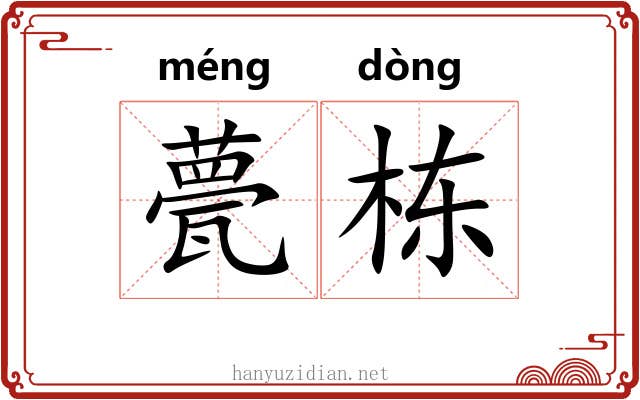 甍栋