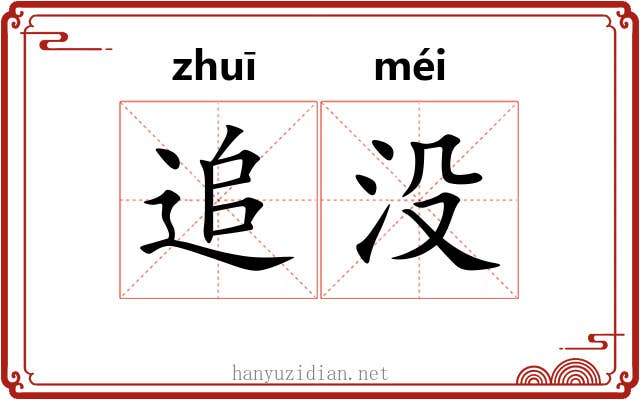 追没 追没