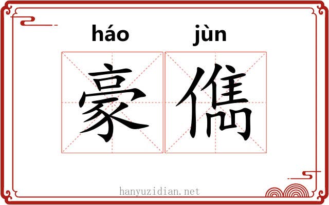豪儁