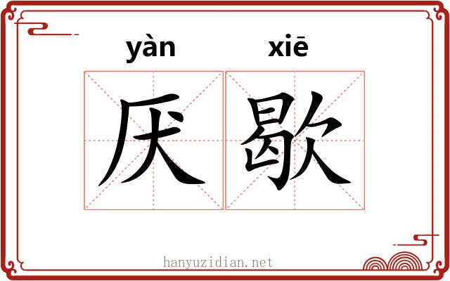 厌歇