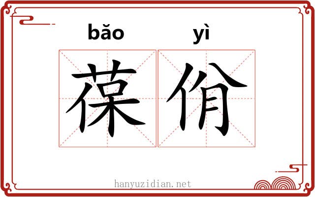 葆佾