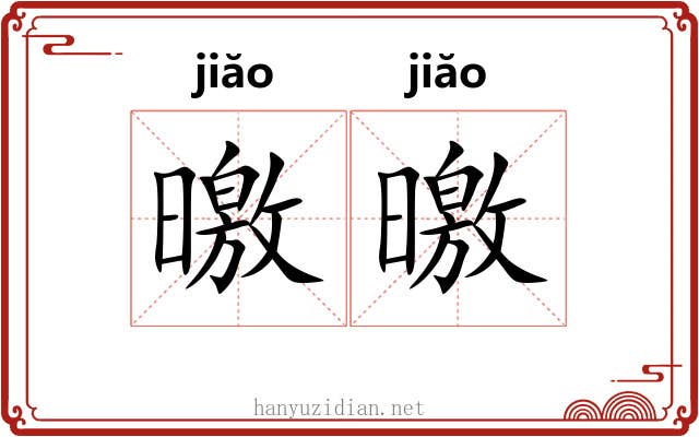 曒曒