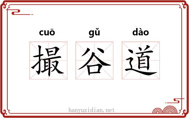 撮谷道 撮谷道