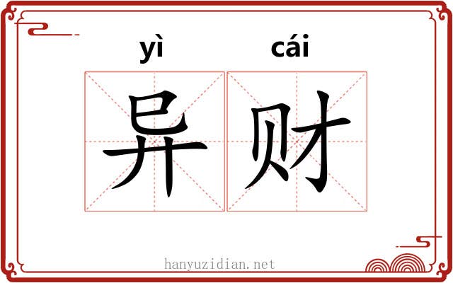 异财