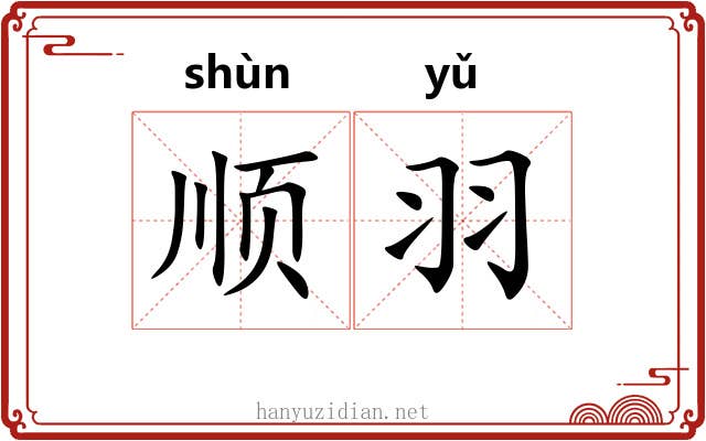 顺羽 顺羽
