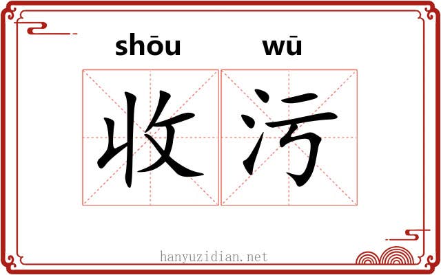 收污 收污
