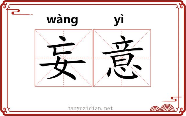 妄意