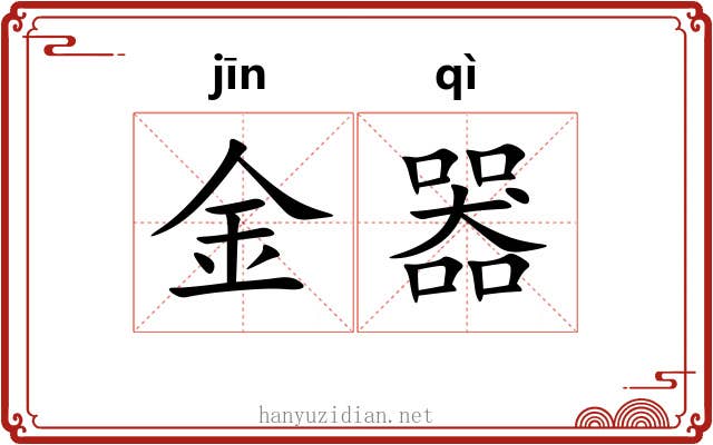 金器