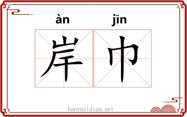 岸巾