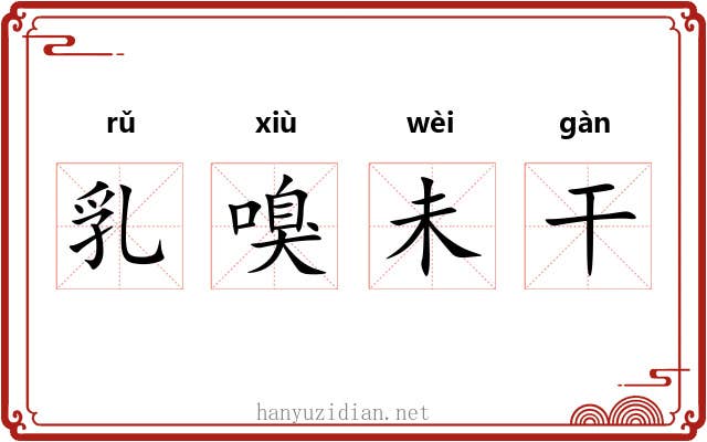 乳嗅未干 乳嗅未干
