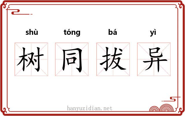 树同拔异 树同拔异