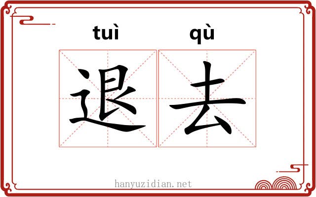 退去