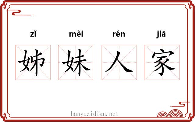 姊妹人家 姊妹人家