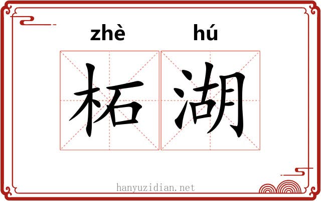 柘湖