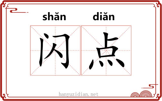 闪点