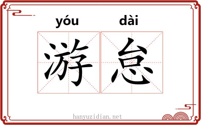 游怠