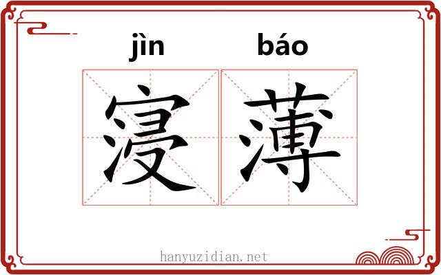 寖薄 寖薄