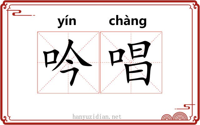 吟唱