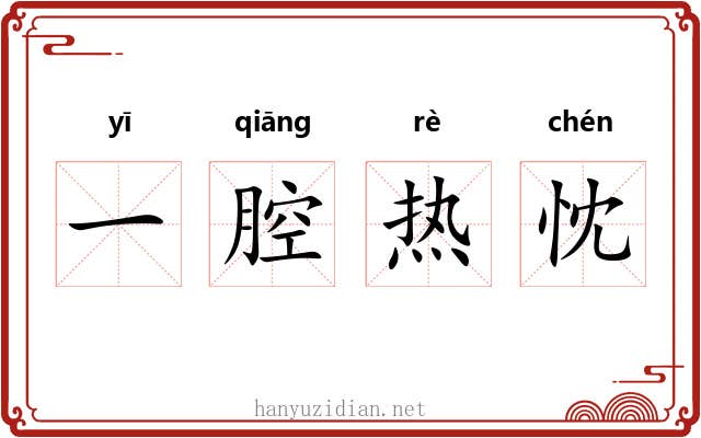 一腔热忱 一腔热忱