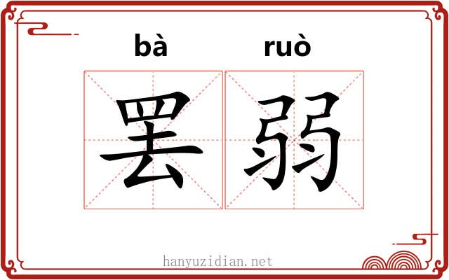 罢弱